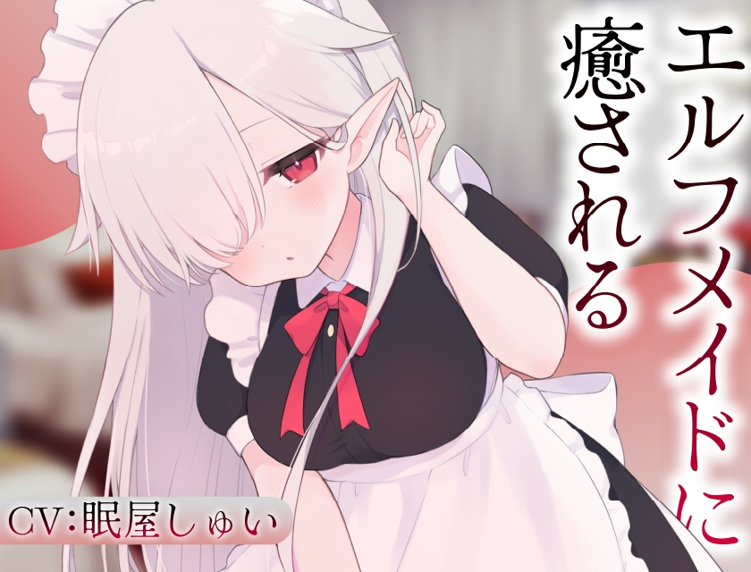【2作品セット】エルフメイドのメルに癒される&愛される 画像1