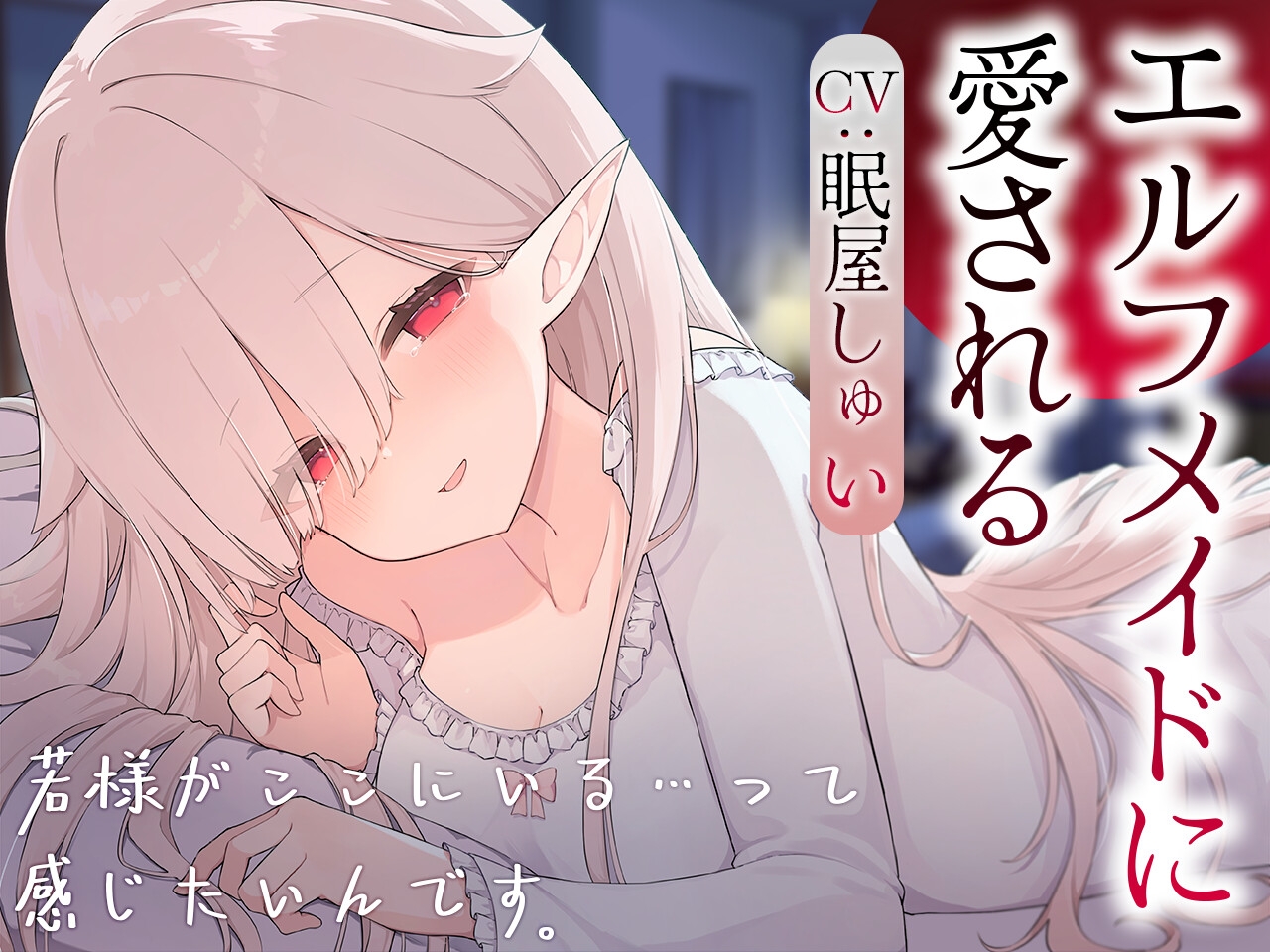 【2作品セット】エルフメイドのメルに癒される&愛される 画像5