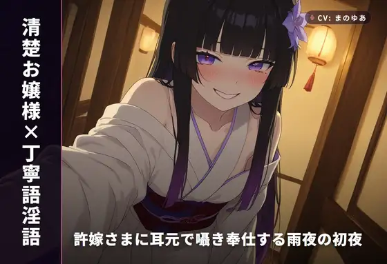 【清楚お嬢様×丁寧語淫語】許嫁さまに耳元で囁き奉仕する雨夜の初夜(全67分) ジャケット画像