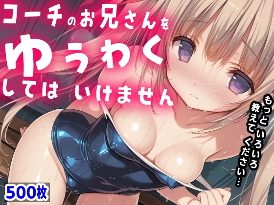 コーチのお兄さんを、ゆうわくしてはいけません