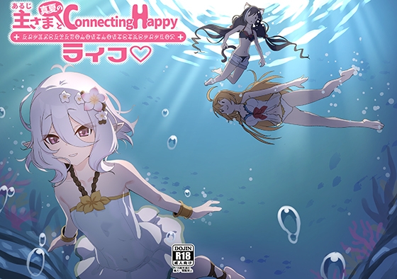主さまと真夏のConnecting Happyライフ