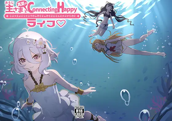 主さまと真夏のConnecting Happyライフ ジャケット画像