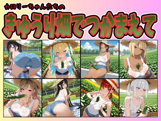 カロリー塾CG集きゅうり畑でつかまえて