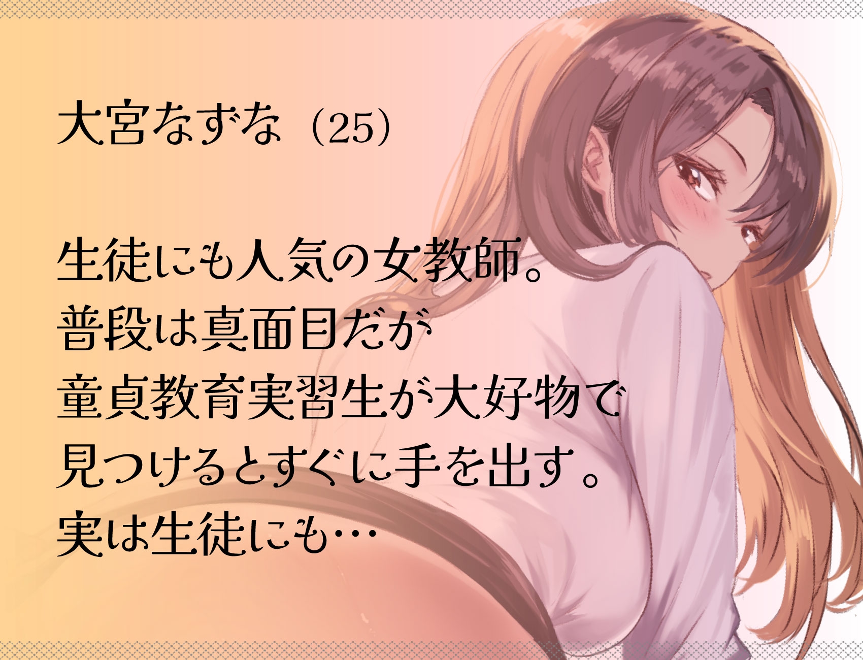 女教師の甘い誘惑～教育実習生つまみ食い～_1