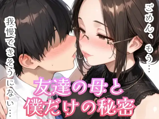 友達の母と僕だけの秘密 ジャケット画像
