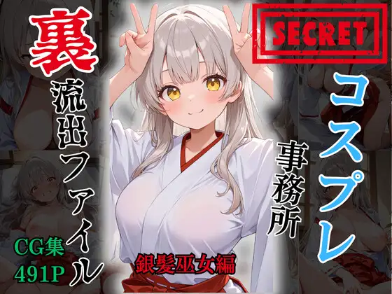 【裏流出ファイル】コスプレ事務所社長による所属モデルへの特別指導(銀髪巫女編) ジャケット画像