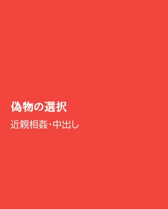 偽物の選択