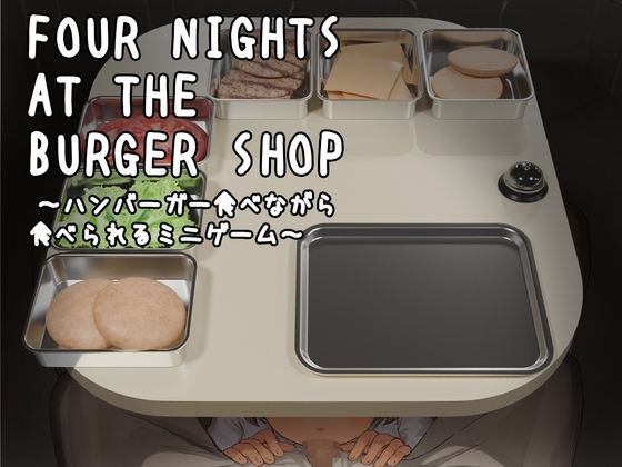 【Android版】 Four Nights at the Burger Shop ～ハンバーガー食べながら食べられるミニゲーム～