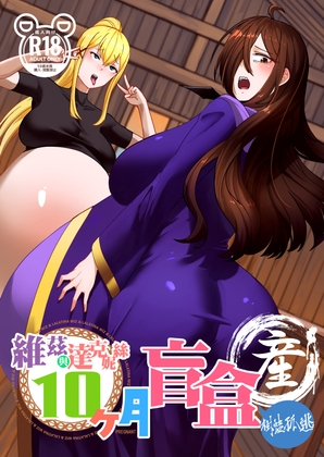 RJ01627250 維茲與達克妮絲10個月盲盒2-產篇のサムネイル