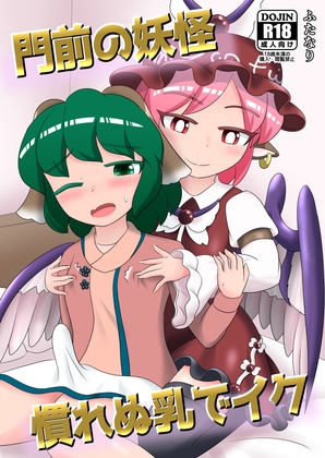 門前の妖怪慣れぬ乳でイク