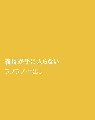 義母が手に入らない