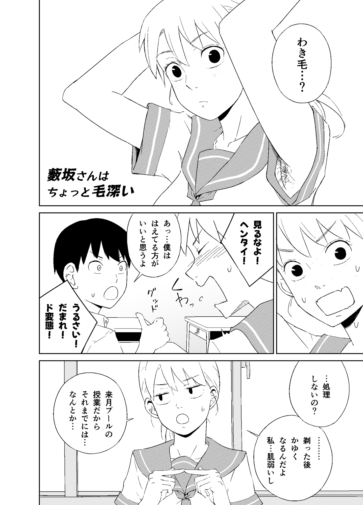 薮坂さんはちょっと毛深い-3