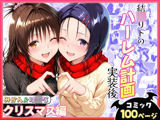 結◯リトのハーレム計画実装後の世界 クリスマスデート編~西連寺・美柑