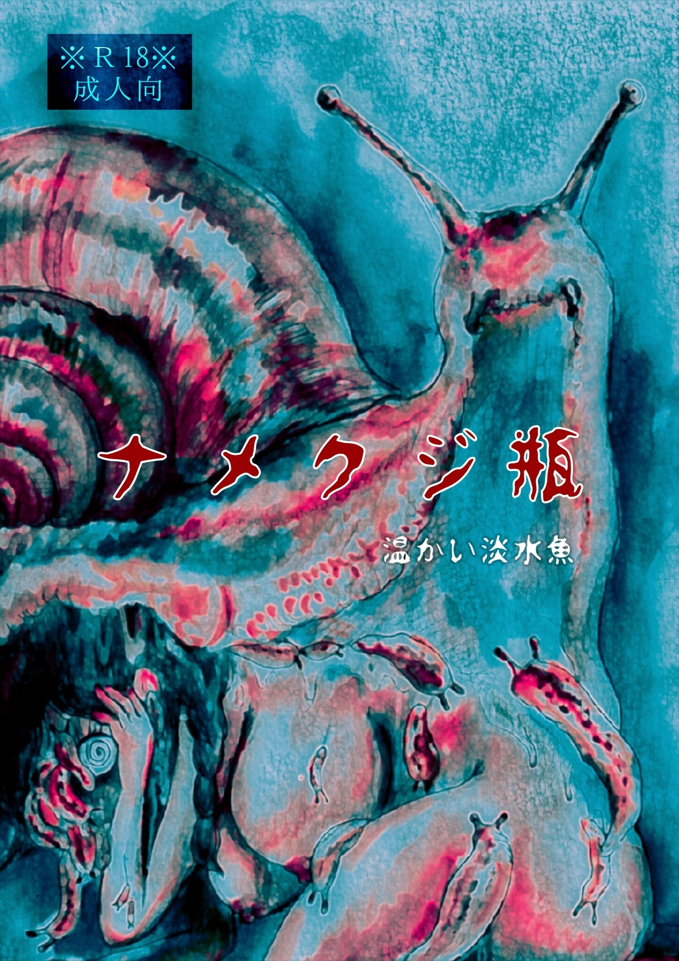 ナメクジ瓶_5