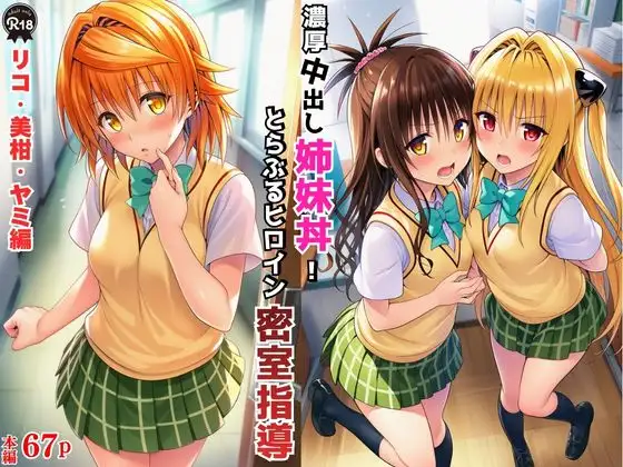 濃厚中出し姉妹丼！とらぶるヒロイン密室指導【リコ・美柑・ヤミ編】 ジャケット画像