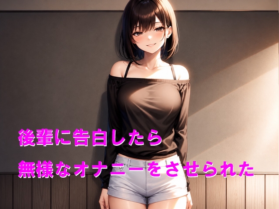 後輩に告白したら無様なオナニーをさせられた