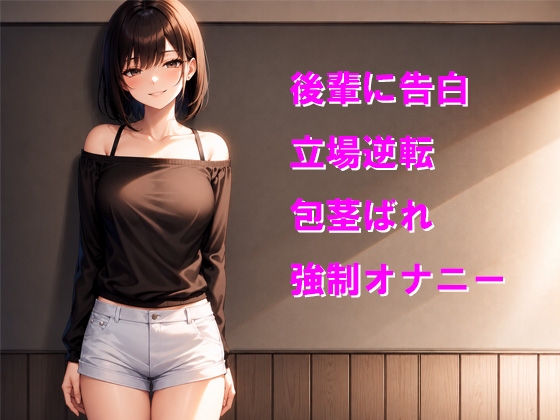 後輩に告白したら無様なオナニーをさせられた 画像1