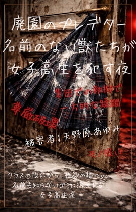 【本編&徹底尊厳破壊ifエンド収録】『廃園のプレデター ―名前のない獣たちが女子高生を犯す夜―』