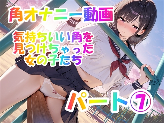 【角オナニー動画】きもちいい角を見つけちゃった女の子たち12本～パート(7)～セーラー服とブレザーの女の子たち