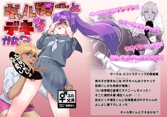 ギャル男くんとデキるかな? ジャケット画像