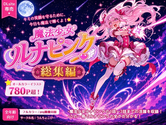 魔法少女ルナピンク_総集編