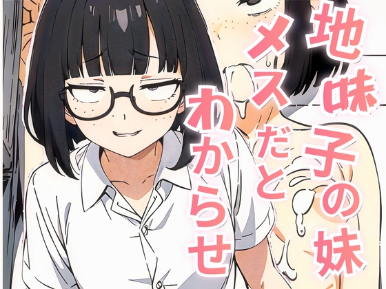 地味子の妹をメスだとわからせる