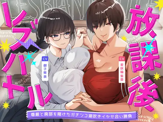 放課後レズバトル～イかせ合いで階級が決まる学校で尊厳と廃部を賭けた絶頂地獄バトル [RJ01627350]