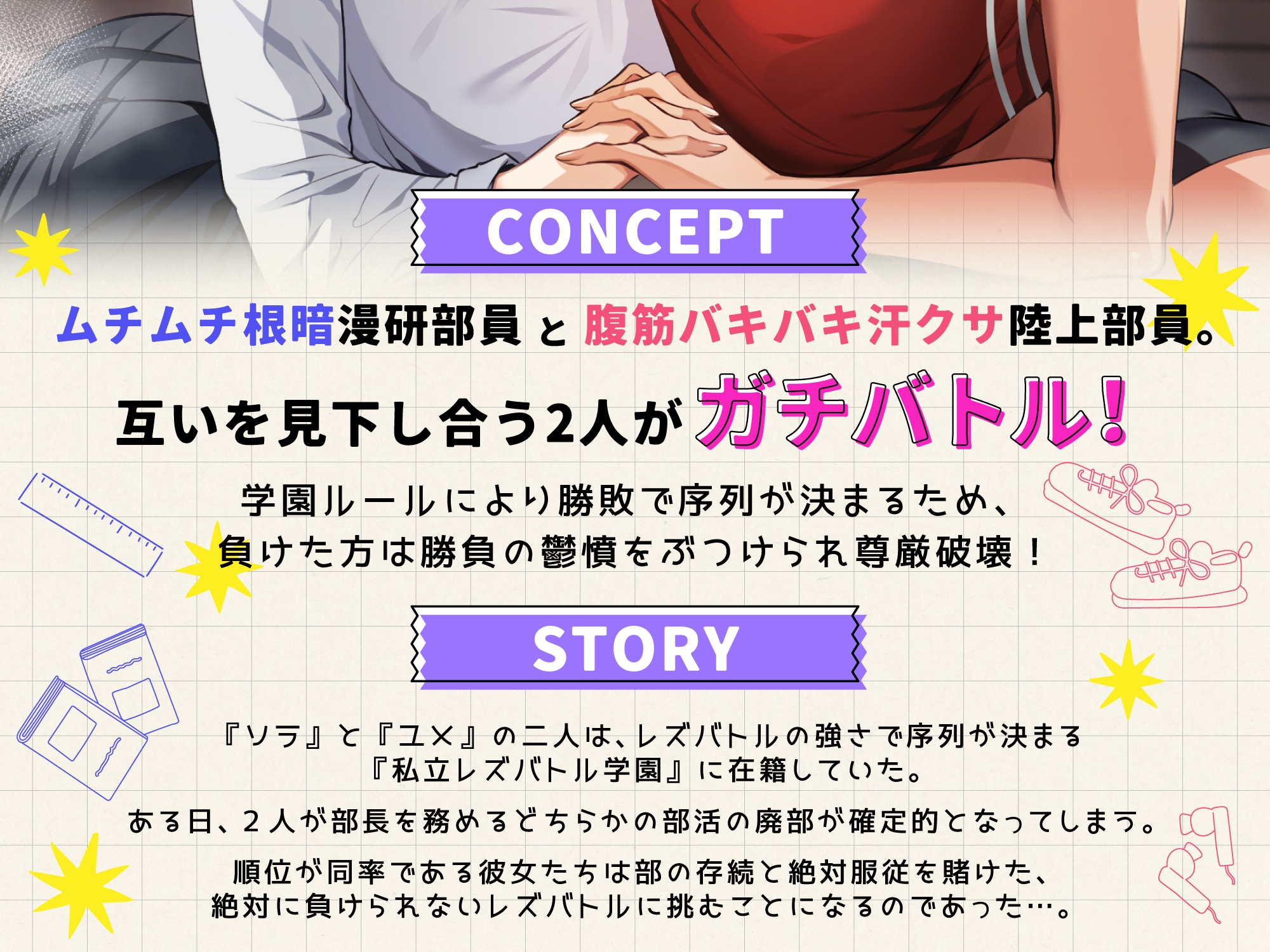 放課後レズバトル～イかせ合いで階級が決まる学校で尊厳と廃部を賭けた絶頂地獄バトル_1
