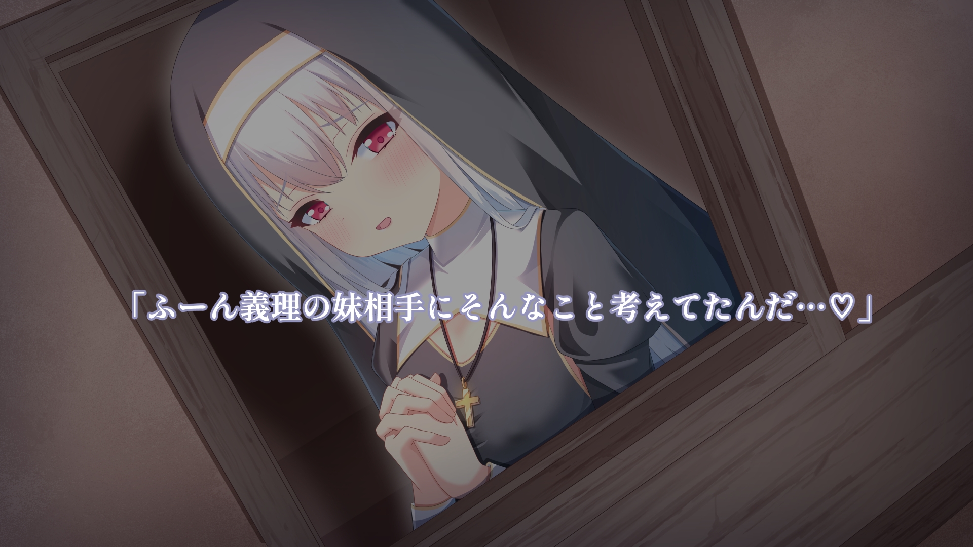 義妹のシスターに欲望がバレて・・・ 画像1