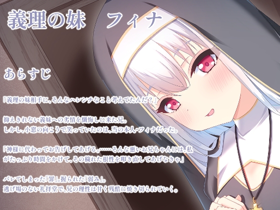 義妹のシスターに欲望がバレて・・・ 画像2