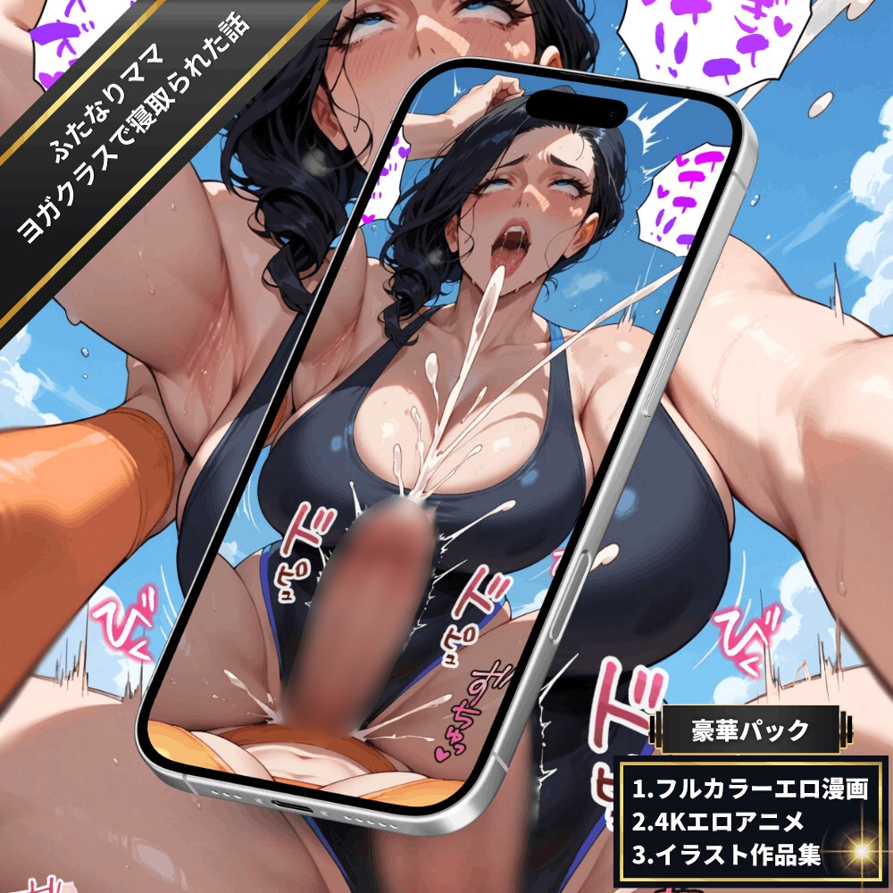 ふたなりママのヨガクラスで寝取られた話~女性視点~【4Kエロアニメ+フルカラーエロ漫画+イラスト作品集・詰め込み豪華パック】_5