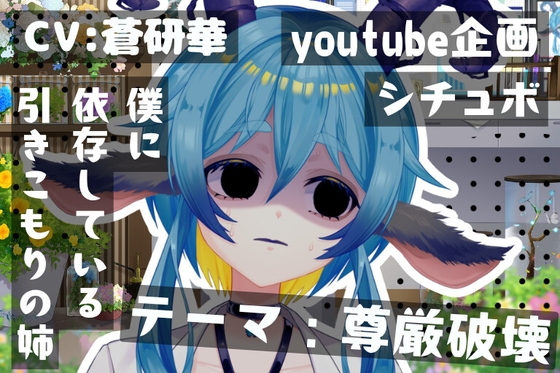 陰キャ姉の真実。姉を壊したのは実は僕~テーマ:尊厳破壊~