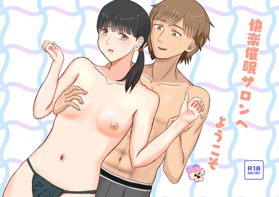 快楽催○サロンへようこそ