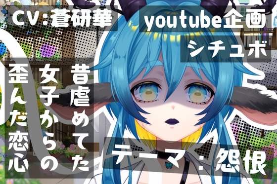 ねえ、君が昔バカにしていた女なんだよ?~テーマ:怨恨~