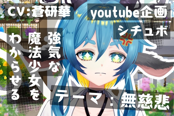 命乞いをしてくるつよつよ魔法少女を無慈悲にわからせる~テーマ:無慈悲~
