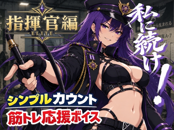 指揮官と筋トレ|シンプルカウント筋トレ応援ボイス