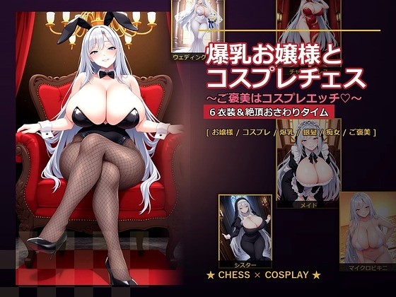 爆乳お嬢様『月白セレナ』はチェスに負けると6衣装でコスプレエッチしてくる