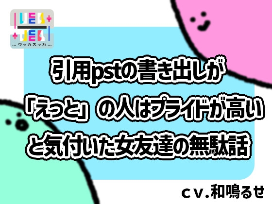 引用pstの書き出しが「えっと」の人はプライドが高いと気付いた女友達の無駄話