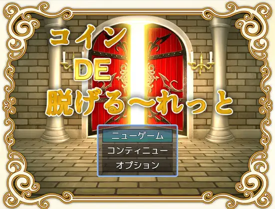 コインDE脱げる～れっと [プロト・ムゲンワルド] | DLsite 同人 - R18