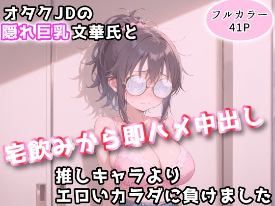 【アトリエわたあめ】同じ大宅飲みから即ハメ中出しセックスへ一直線『オタクJDの隠れ巨乳文華氏と、宅飲みから即ハメ中出し推しキャラよりエロいカラダに負けました』