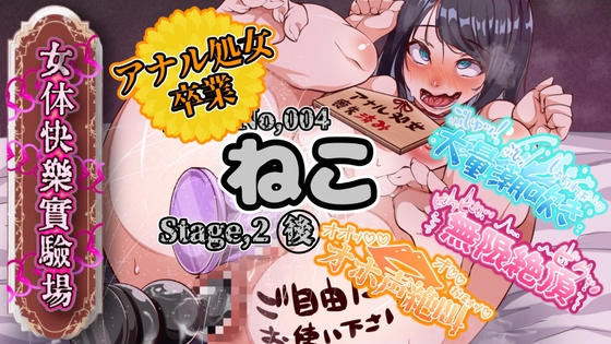 【実演】『女体快楽実験場』 被験体No,004「ねこ」Stage,2後編 『アナル処女卒業、その後・・・』【オホ声】