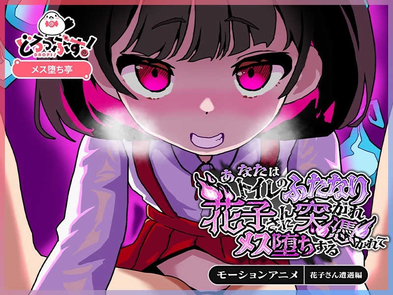 【Android版】あなたはトイレのふたなり花子さんに憑かれ突かれてメス堕ちする(花子さん遭遇編) モーションアニメ 画像4