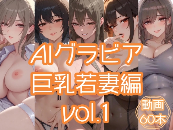 AIグラビア 巨乳若妻編 VOL.1