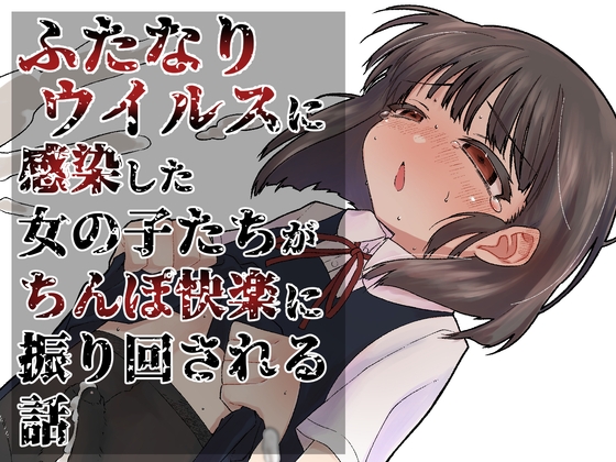 ふたなりパンデミック【ぎし庵】 ふたなりパンデミック【ぎし庵】