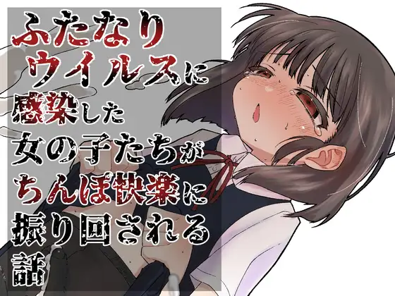 ふたなりパンデミック(ぎし庵) | 美少女の巨根・顔射・近親相姦 (RJ01627542)
