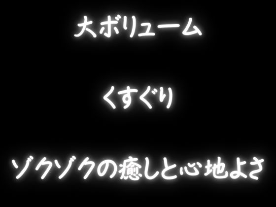 【くすぐり】ぞわぞわしちゃうこちょこちょ!たっぷりボリュームでいっぱい「脳ぞわ」!!! 画像2