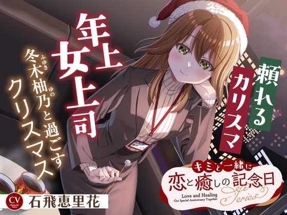 【2026年06月15日迄限定早期購入特典】キミと一緒に『恋と癒しの記念日』シリーズ~頼れるカリスマ年上女上司、冬木柚乃と過ごすクリスマス~【CV.石飛恵里花】【RaRo】 【2026年06月15日迄限定早期購入特典】キミと一緒に『恋と癒しの記念日』シリーズ~頼れるカリスマ年上女上司、冬木柚乃と過ごすクリスマス~【CV.石飛恵里花】【RaRo】