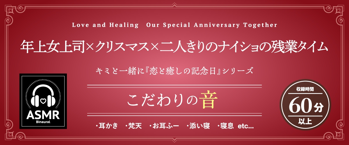 【2026年06月15日迄限定早期購入特典】キミと一緒に『恋と癒しの記念日』シリーズ~頼れるカリスマ年上女上司、冬木柚乃と過ごすクリスマス~【CV.石飛恵里花】_1