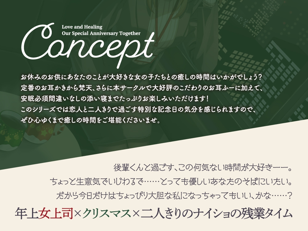 【2026年06月15日迄限定早期購入特典】キミと一緒に『恋と癒しの記念日』シリーズ~頼れるカリスマ年上女上司、冬木柚乃と過ごすクリスマス~【CV.石飛恵里花】_2