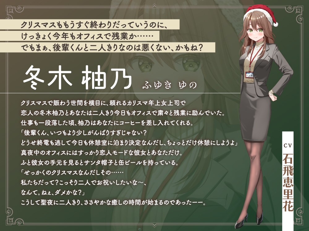 【2026年06月15日迄限定早期購入特典】キミと一緒に『恋と癒しの記念日』シリーズ~頼れるカリスマ年上女上司、冬木柚乃と過ごすクリスマス~【CV.石飛恵里花】_3
